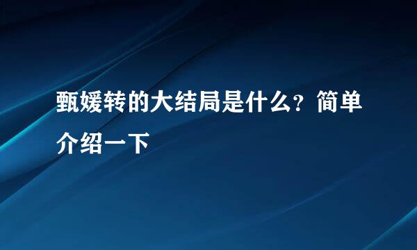 甄媛转的大结局是什么？简单介绍一下