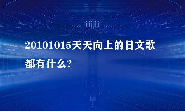 20101015天天向上的日文歌都有什么?