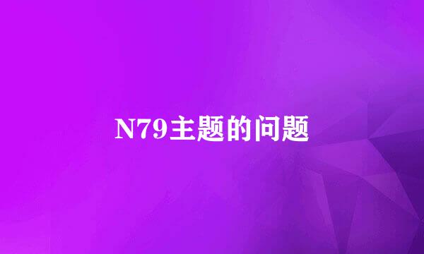 N79主题的问题