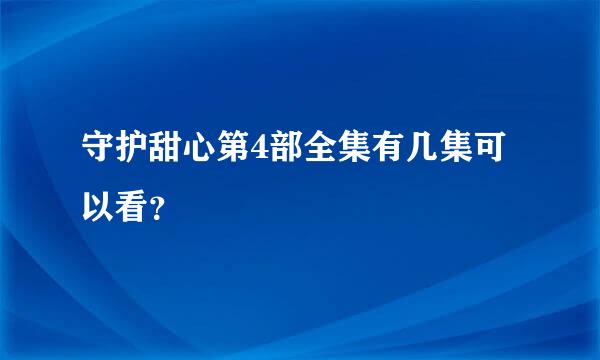 守护甜心第4部全集有几集可以看？