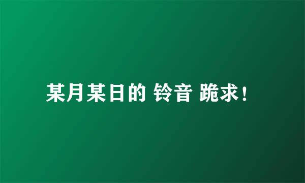 某月某日的 铃音 跪求！