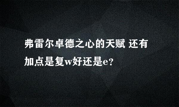 弗雷尔卓德之心的天赋 还有加点是复w好还是e？