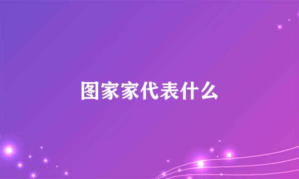 图家家代表什么