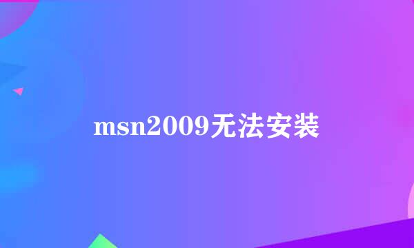 msn2009无法安装