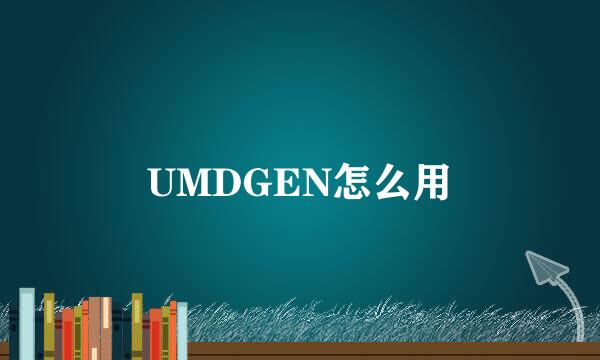 UMDGEN怎么用