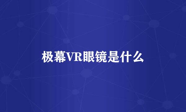 极幕VR眼镜是什么