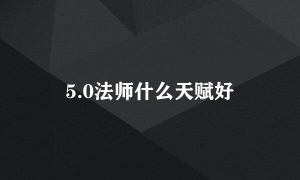 5.0法师什么天赋好