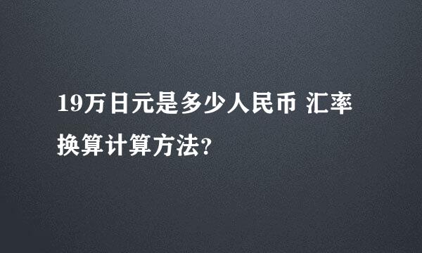 19万日元是多少人民币 汇率换算计算方法？