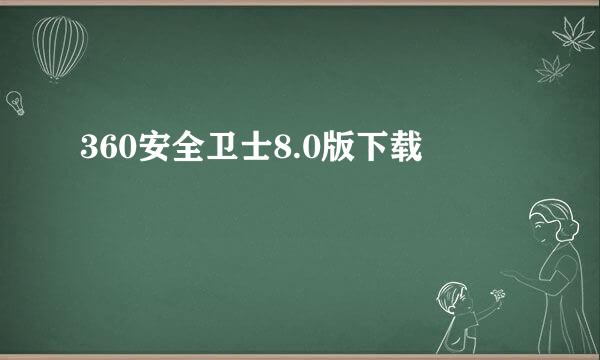 360安全卫士8.0版下载