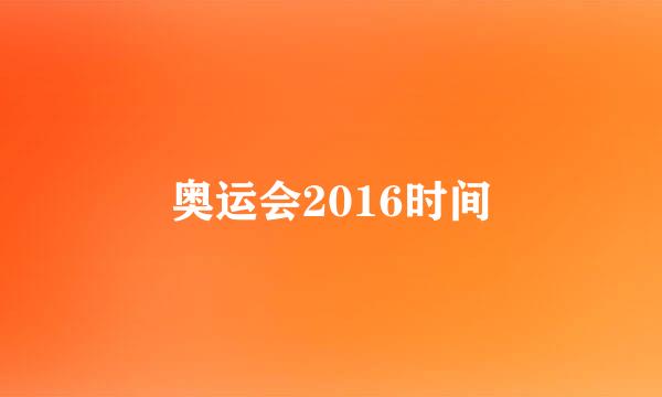 奥运会2016时间