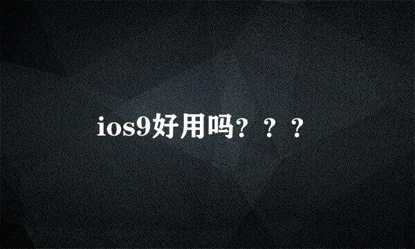 ios9好用吗？？？