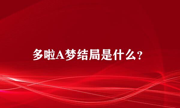 多啦A梦结局是什么？