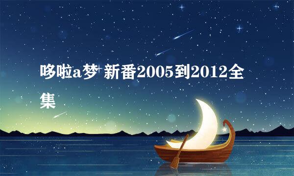 哆啦a梦 新番2005到2012全集