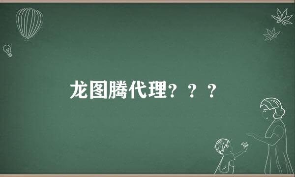 龙图腾代理？？？