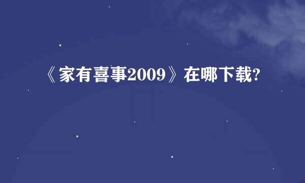 《家有喜事2009》在哪下载?