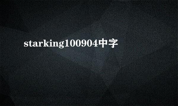 starking100904中字