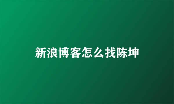 新浪博客怎么找陈坤