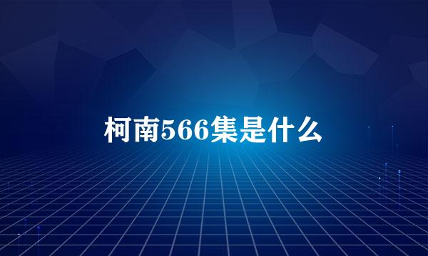 柯南566集是什么