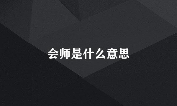 会师是什么意思