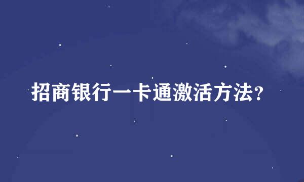 招商银行一卡通激活方法？