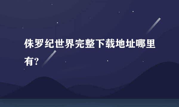 侏罗纪世界完整下载地址哪里有?