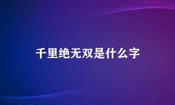 千里绝无双是什么字