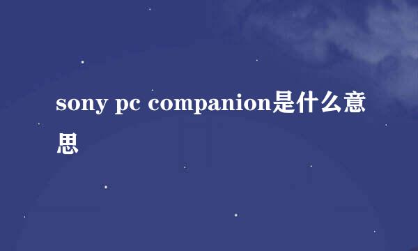 sony pc companion是什么意思