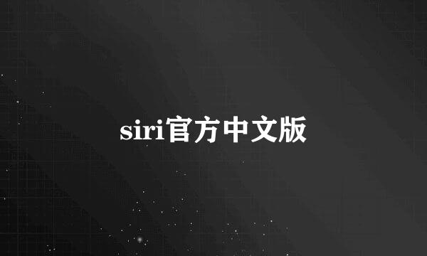 siri官方中文版