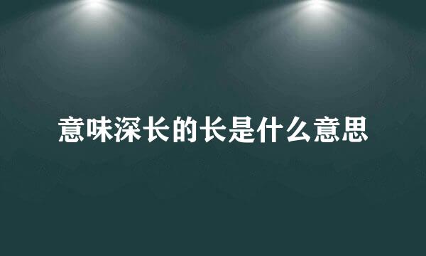 意味深长的长是什么意思