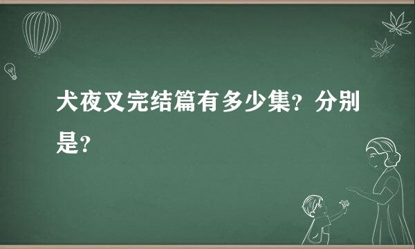 犬夜叉完结篇有多少集？分别是？