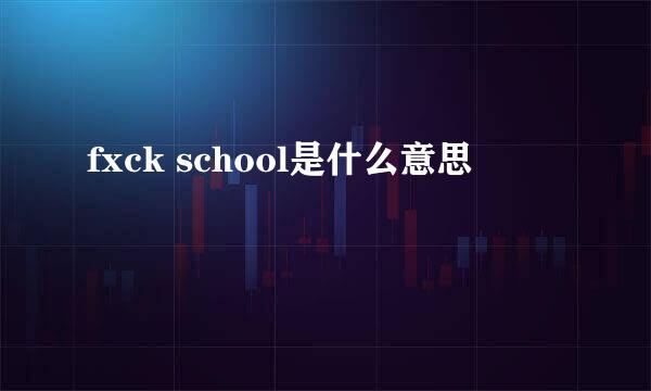 fxck school是什么意思