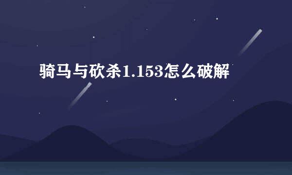 骑马与砍杀1.153怎么破解