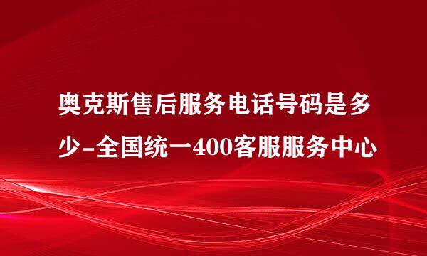 奥克斯售后服务电话号码是多少-全国统一400客服服务中心