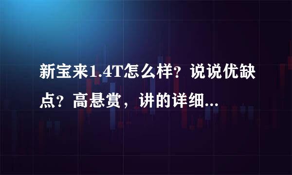 新宝来1.4T怎么样？说说优缺点？高悬赏，讲的详细的用过车的优先选择！