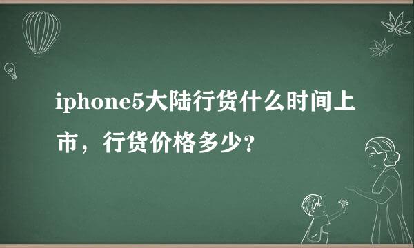 iphone5大陆行货什么时间上市，行货价格多少？