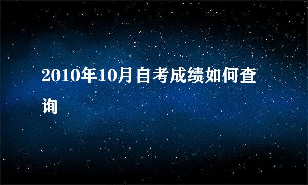 2010年10月自考成绩如何查询