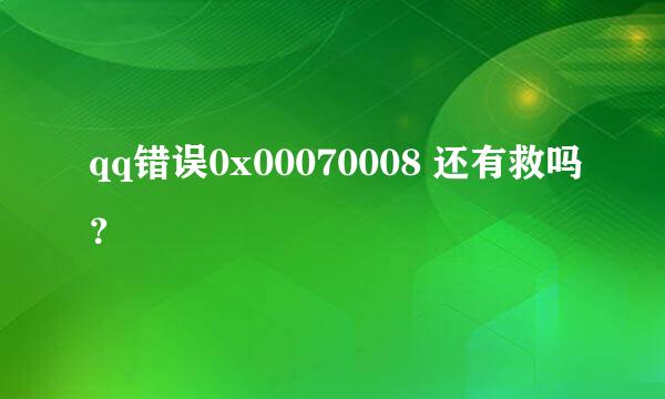 qq错误0x00070008 还有救吗？