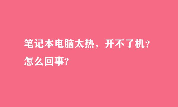 笔记本电脑太热，开不了机？怎么回事?