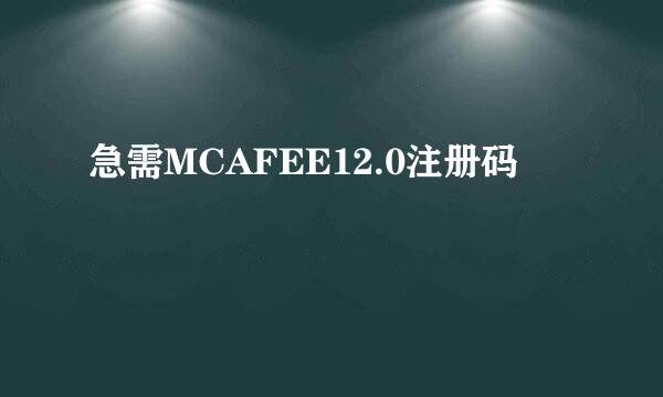 急需MCAFEE12.0注册码