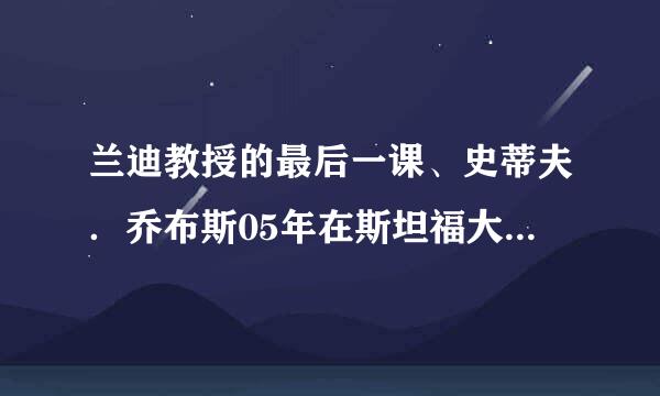 兰迪教授的最后一课、史蒂夫．乔布斯05年在斯坦福大学毕业、罗琳2008年哈佛大学毕业演讲这三个MP3谁有啊？