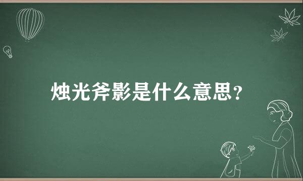 烛光斧影是什么意思？