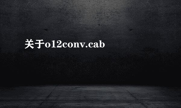 关于o12conv.cab