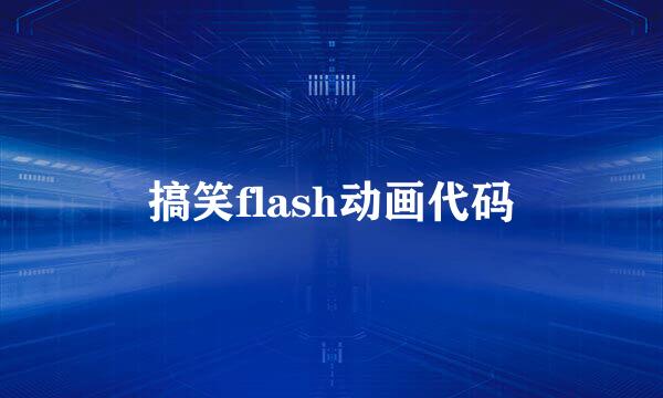 搞笑flash动画代码