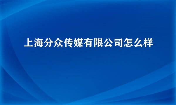 上海分众传媒有限公司怎么样