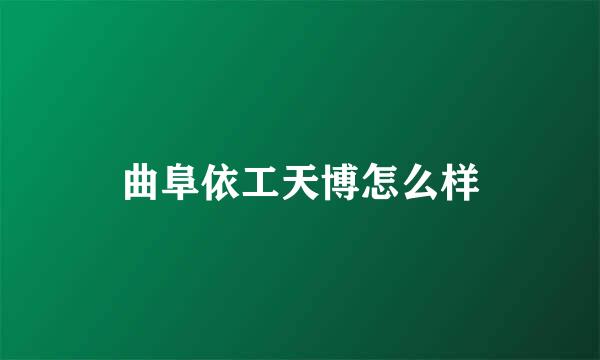 曲阜依工天博怎么样