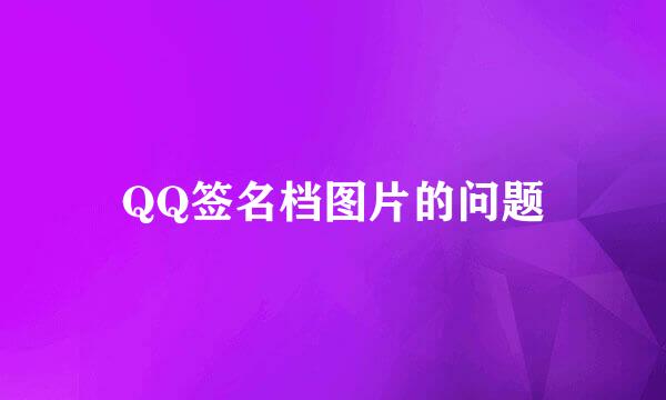 QQ签名档图片的问题