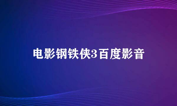 电影钢铁侠3百度影音