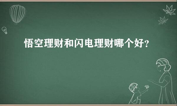 悟空理财和闪电理财哪个好？