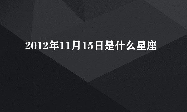 2012年11月15日是什么星座