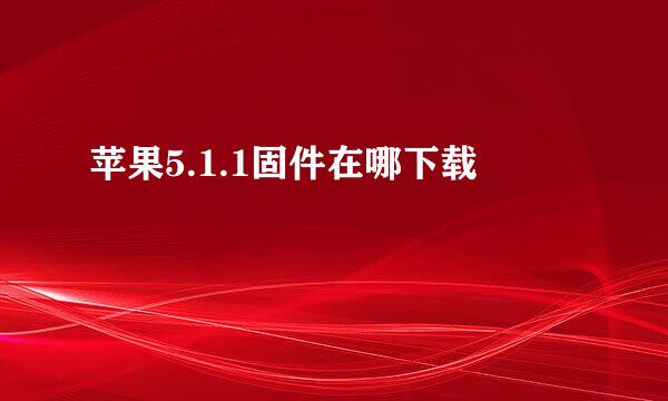 苹果5.1.1固件在哪下载